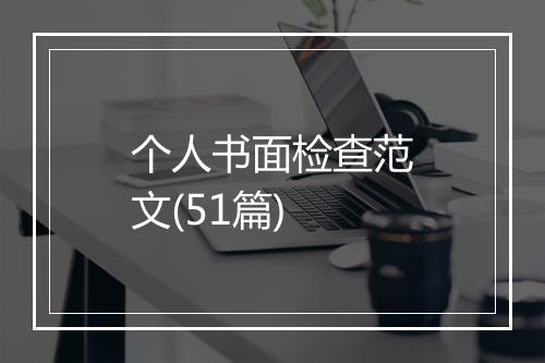 个人书面检查范文(51篇)
