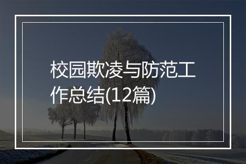 校园欺凌与防范工作总结(12篇)