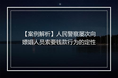【案例解析】人民警察屡次向嫖娼人员索要钱款行为的定性