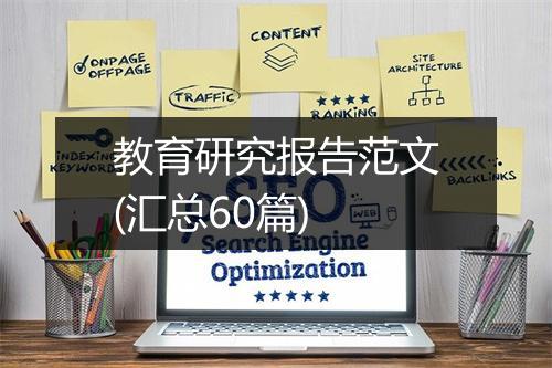 教育研究报告范文(汇总60篇)