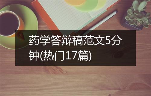 药学答辩稿范文5分钟(热门17篇)