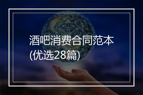 酒吧消费合同范本(优选28篇)