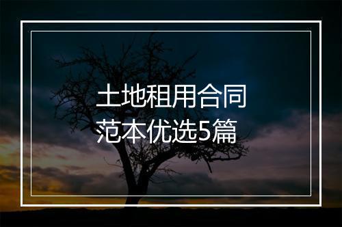 土地租用合同范本优选5篇