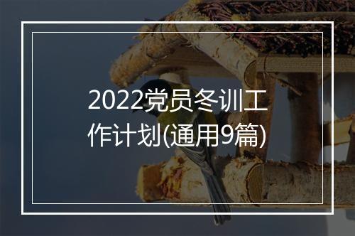 2022党员冬训工作计划(通用9篇)