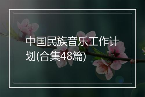 中国民族音乐工作计划(合集48篇)