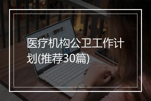 医疗机构公卫工作计划(推荐30篇)