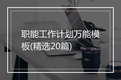 职能工作计划万能模板(精选20篇)