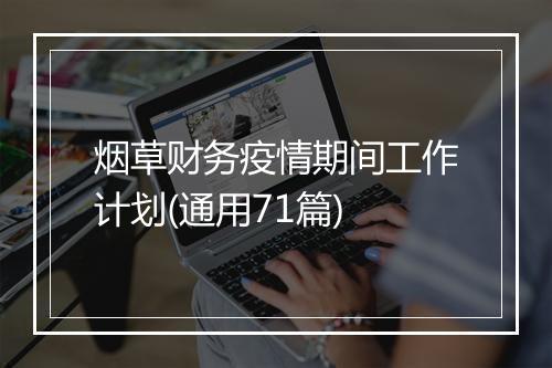 烟草财务疫情期间工作计划(通用71篇)