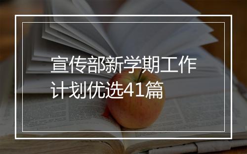 宣传部新学期工作计划优选41篇