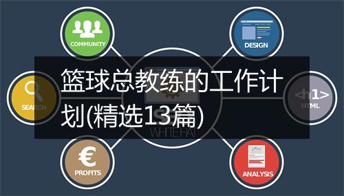 篮球总教练的工作计划(精选13篇)