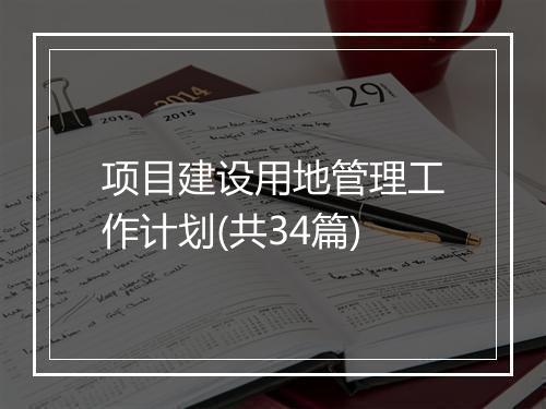 项目建设用地管理工作计划(共34篇)