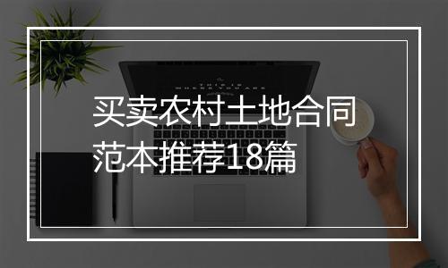 买卖农村土地合同范本推荐18篇