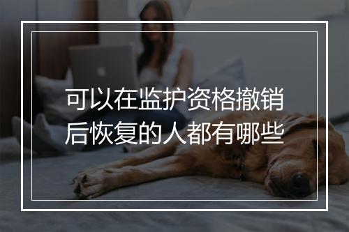 可以在监护资格撤销后恢复的人都有哪些