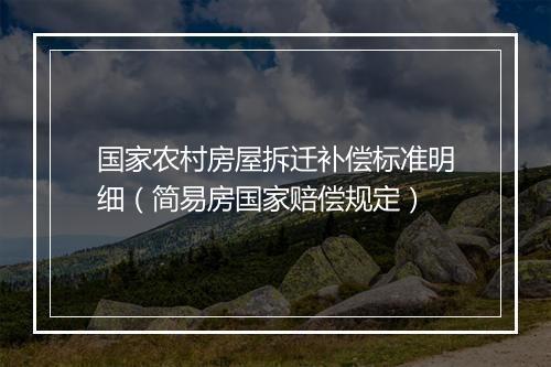 国家农村房屋拆迁补偿标准明细（简易房国家赔偿规定）