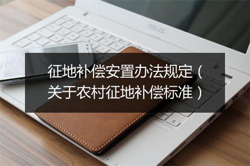 征地补偿安置办法规定（关于农村征地补偿标准）