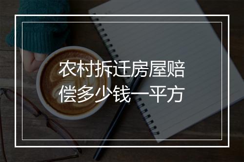 农村拆迁房屋赔偿多少钱一平方