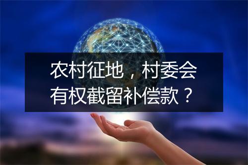 农村征地，村委会有权截留补偿款？