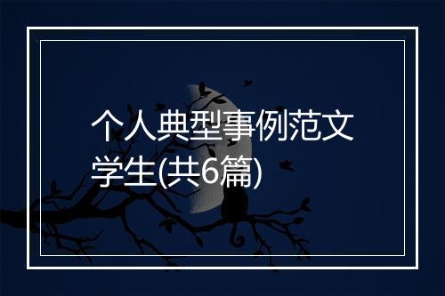 个人典型事例范文学生(共6篇)