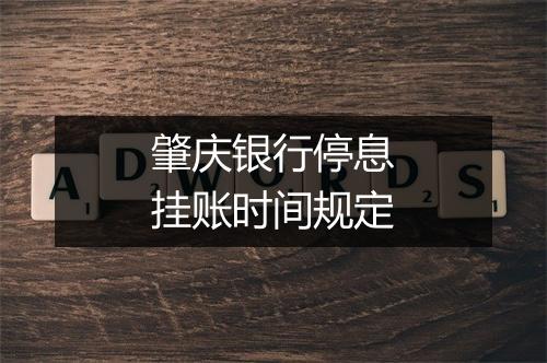 肇庆银行停息挂账时间规定