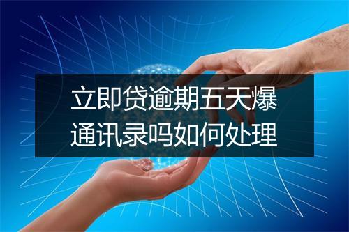 立即贷逾期五天爆通讯录吗如何处理