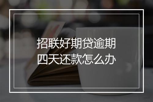 招联好期贷逾期四天还款怎么办