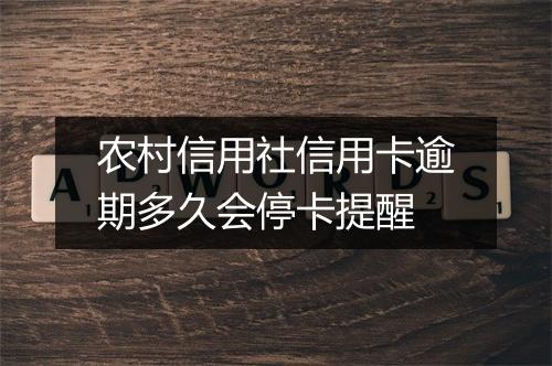 农村信用社信用卡逾期多久会停卡提醒