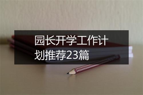 园长开学工作计划推荐23篇