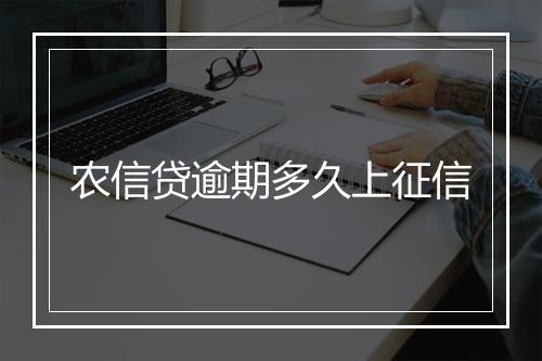 农信贷逾期多久上征信