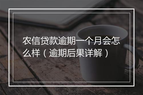 农信贷款逾期一个月会怎么样（逾期后果详解）