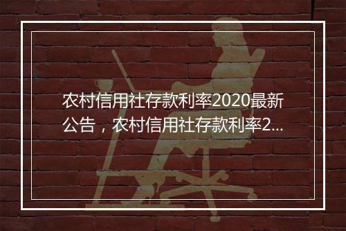 农村信用社存款利率2020最新公告，农村信用社存款利率2023年一览表