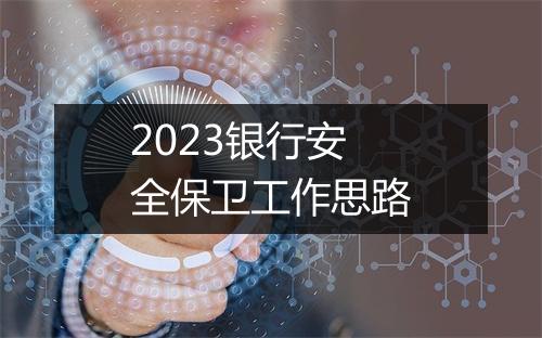 2023银行安全保卫工作思路
