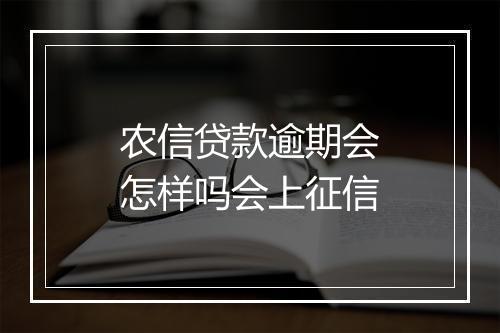 农信贷款逾期会怎样吗会上征信