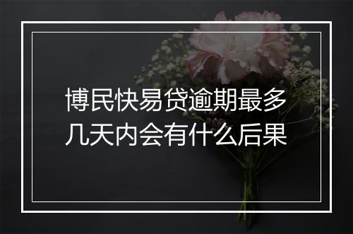博民快易贷逾期最多几天内会有什么后果