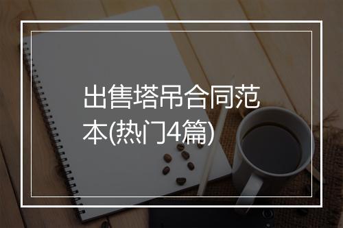 出售塔吊合同范本(热门4篇)