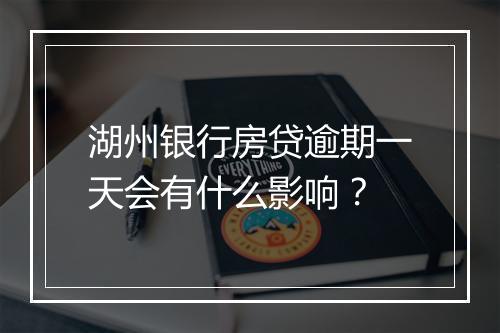 湖州银行房贷逾期一天会有什么影响？