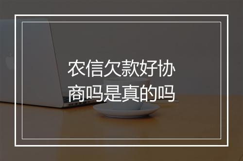 农信欠款好协商吗是真的吗