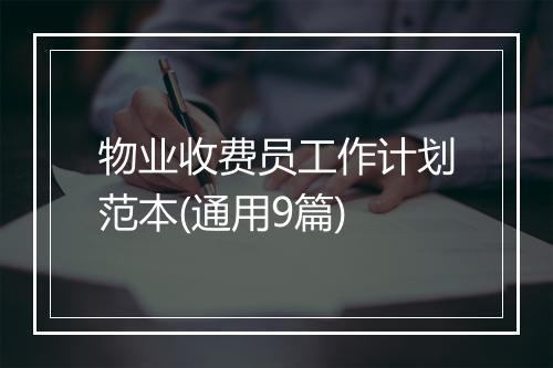 物业收费员工作计划范本(通用9篇)