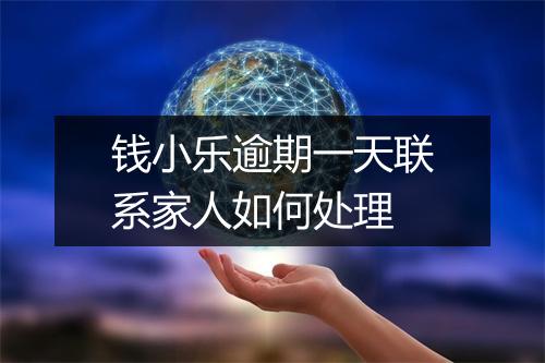 钱小乐逾期一天联系家人如何处理