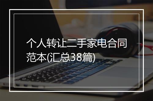 个人转让二手家电合同范本(汇总38篇)