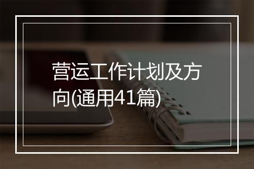 营运工作计划及方向(通用41篇)