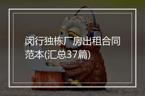 闵行独栋厂房出租合同范本(汇总37篇)