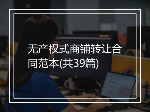 无产权式商铺转让合同范本(共39篇)
