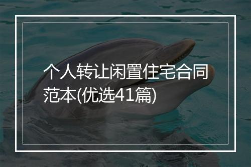 个人转让闲置住宅合同范本(优选41篇)