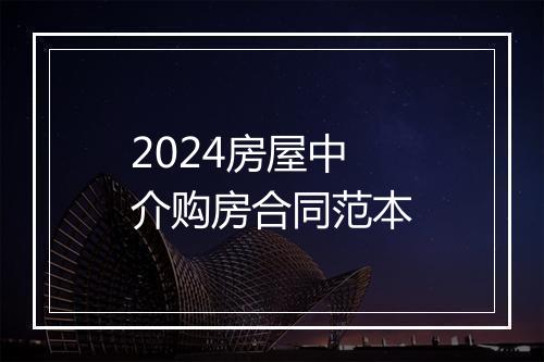 2024房屋中介购房合同范本
