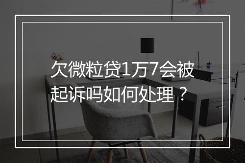 欠微粒贷1万7会被起诉吗如何处理？
