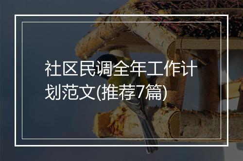 社区民调全年工作计划范文(推荐7篇)