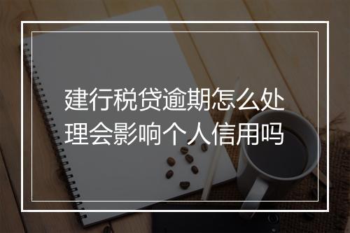 建行税贷逾期怎么处理会影响个人信用吗