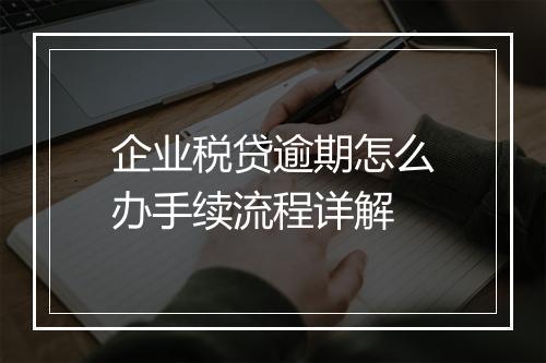 企业税贷逾期怎么办手续流程详解