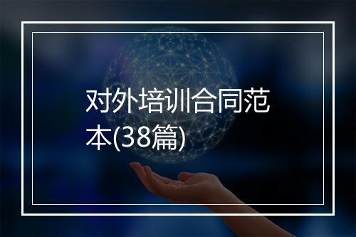 对外培训合同范本(38篇)