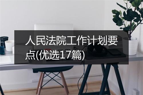 人民法院工作计划要点(优选17篇)